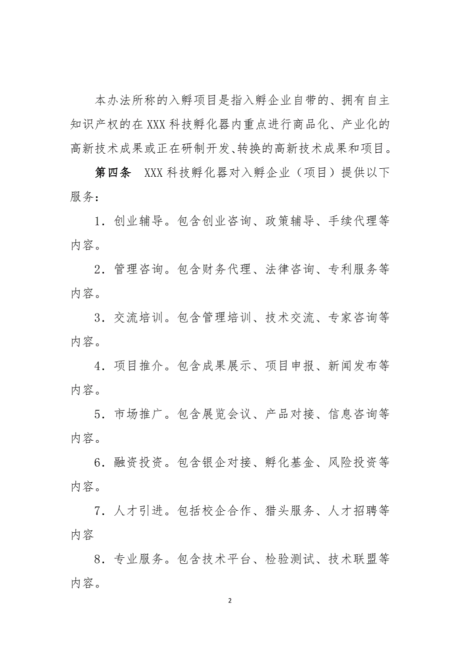 孵化器内部管理制度.doc_第2页