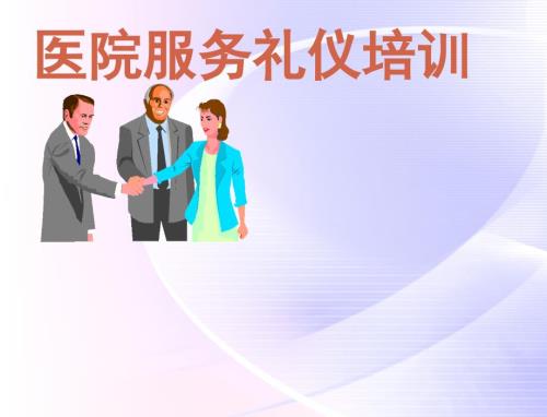 医院服务礼仪培训PPT课件.ppt