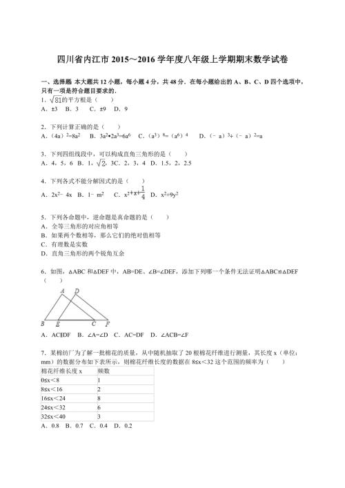 四川省内江市八年级上期末数学试卷含答案解析.doc