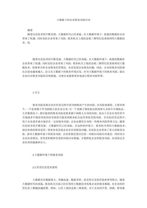 大数据下的企业税务风险应对.docx
