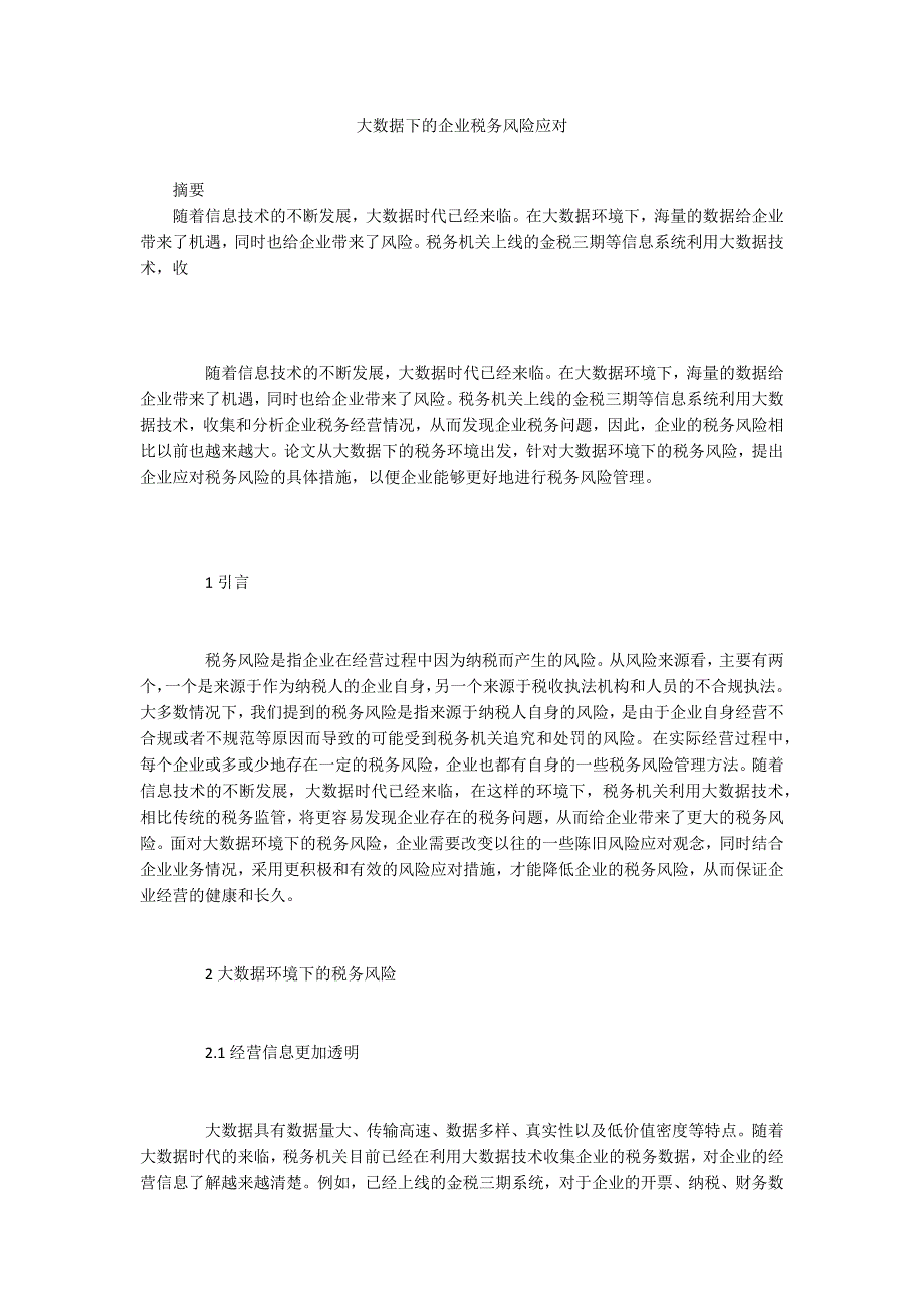 大数据下的企业税务风险应对.docx_第1页