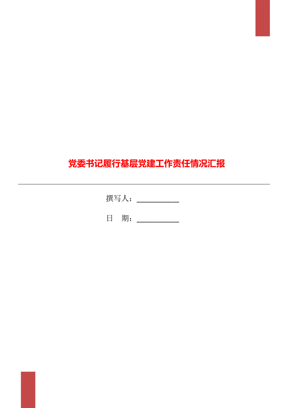 党委书记履行基层党建工作责任情况汇报.doc_第1页
