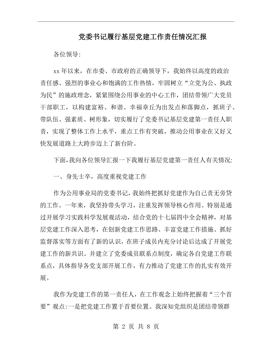 党委书记履行基层党建工作责任情况汇报.doc_第2页