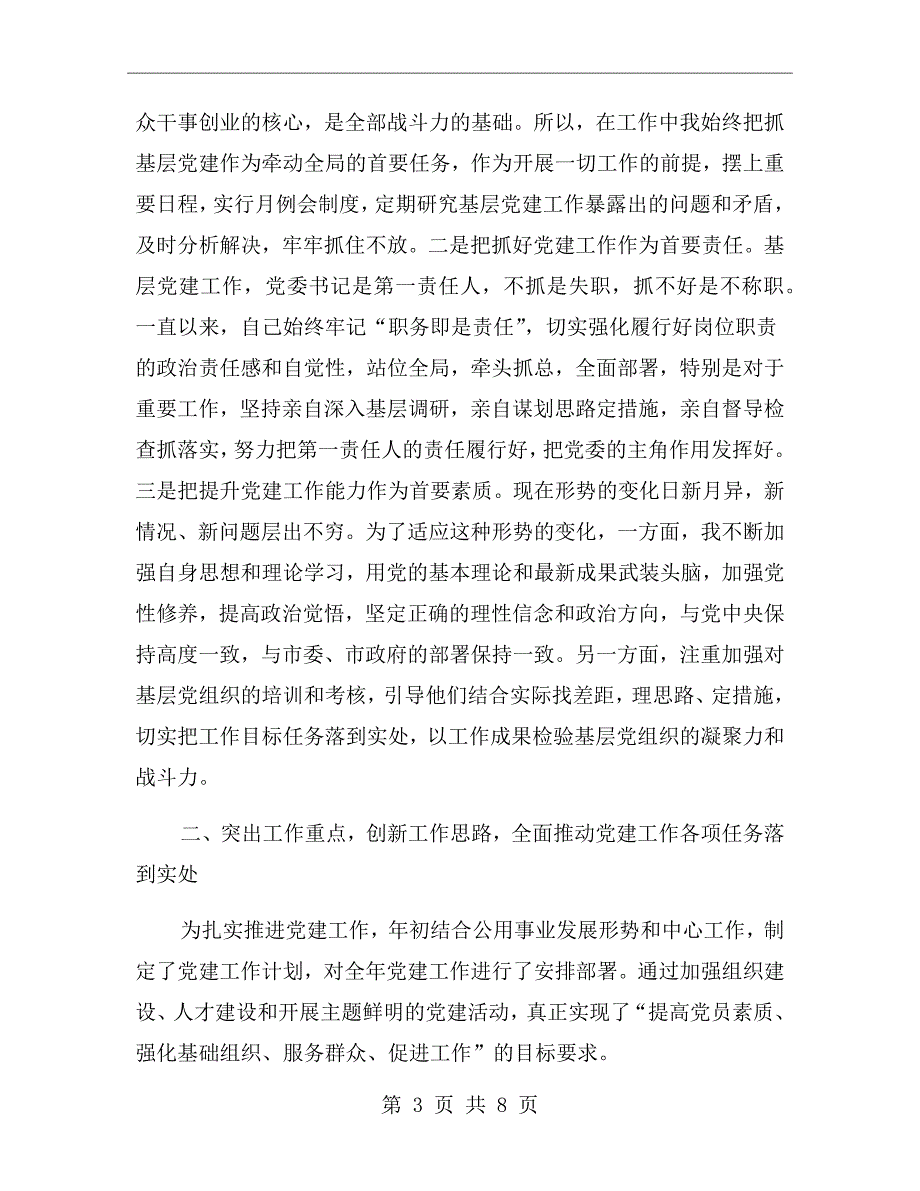 党委书记履行基层党建工作责任情况汇报.doc_第3页