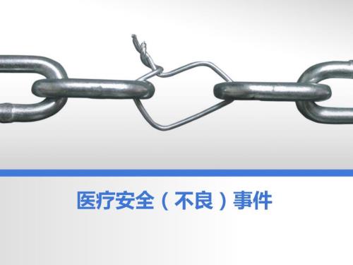 不良事件课件.ppt