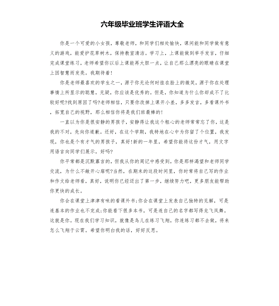 六年级毕业班学生评语大全.docx_第1页