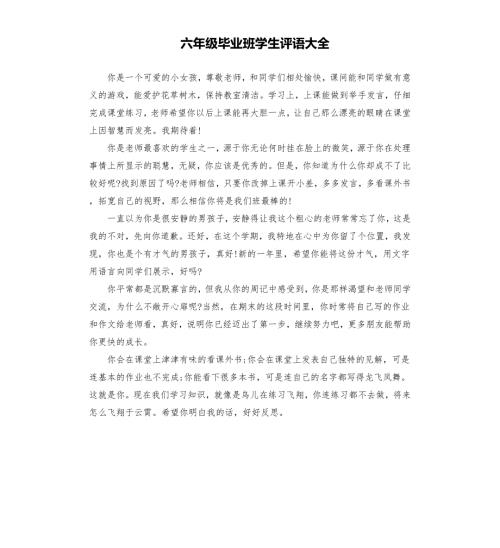 六年级毕业班学生评语大全.docx