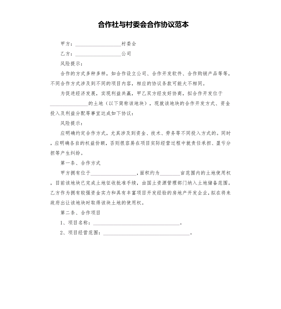 合作社与村委会合作协议范本.docx_第1页