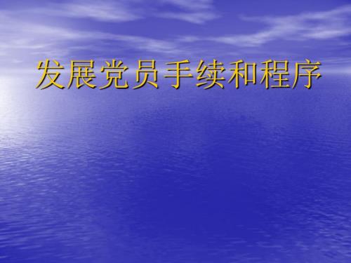 发展党员手续和程序.ppt