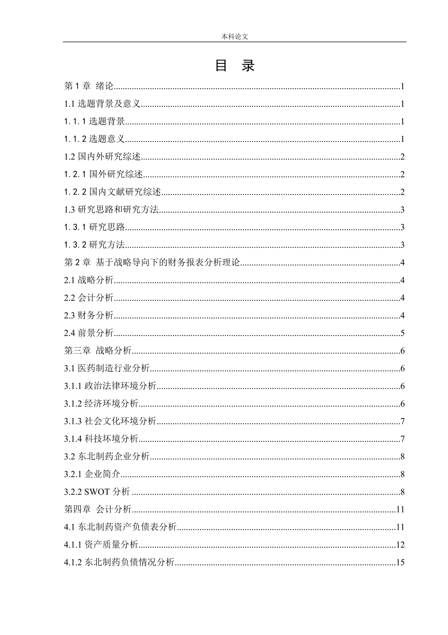 会计学战略导向下的东北制药集团股份有限公司财务分析论文.docx_第3页