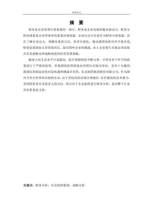 会计学战略导向下的东北制药集团股份有限公司财务分析论文.docx