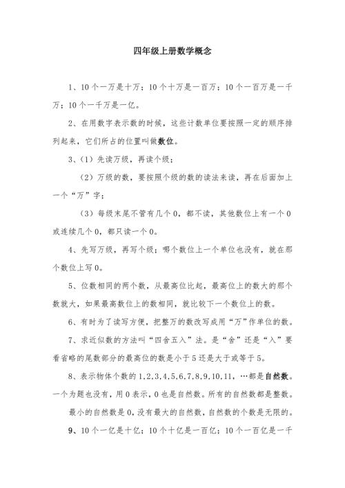 人教版四年级上册数学概念.doc