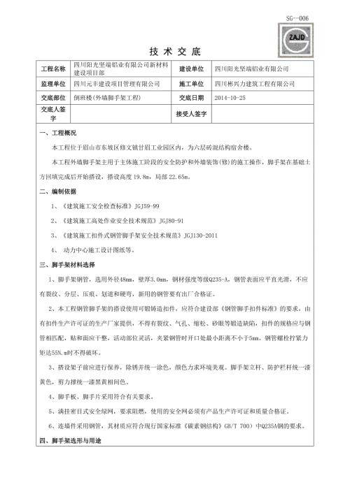 外墙脚手架工程技术交底doc.doc