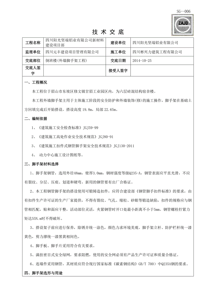 外墙脚手架工程技术交底doc.doc_第1页
