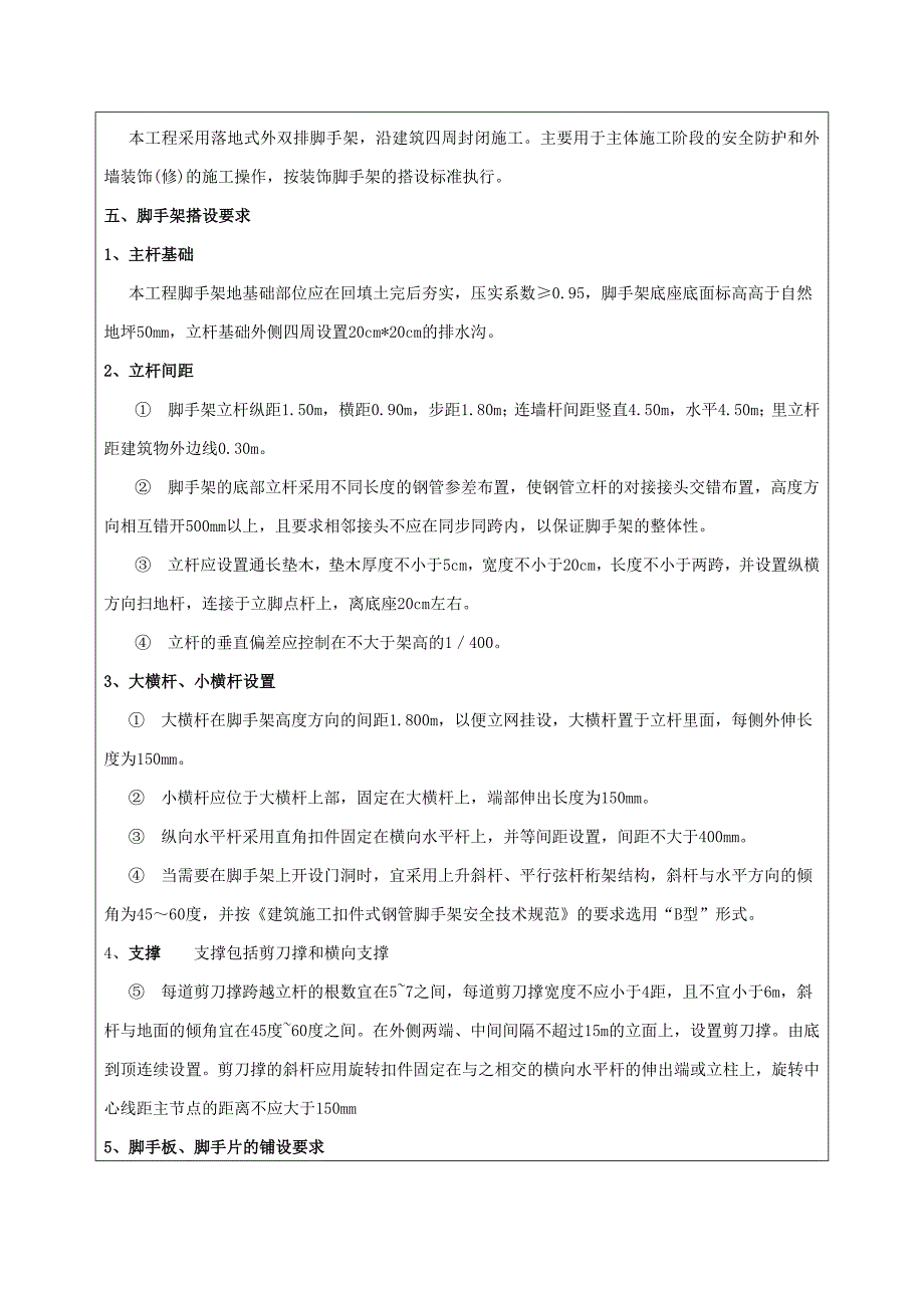 外墙脚手架工程技术交底doc.doc_第2页