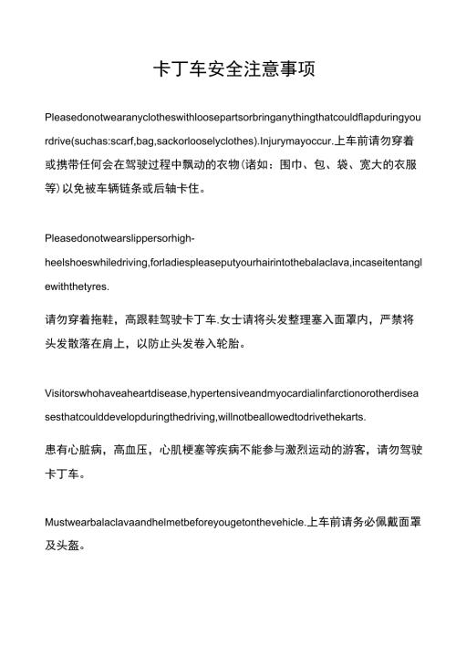 卡丁车安全注意事项cgi.docx
