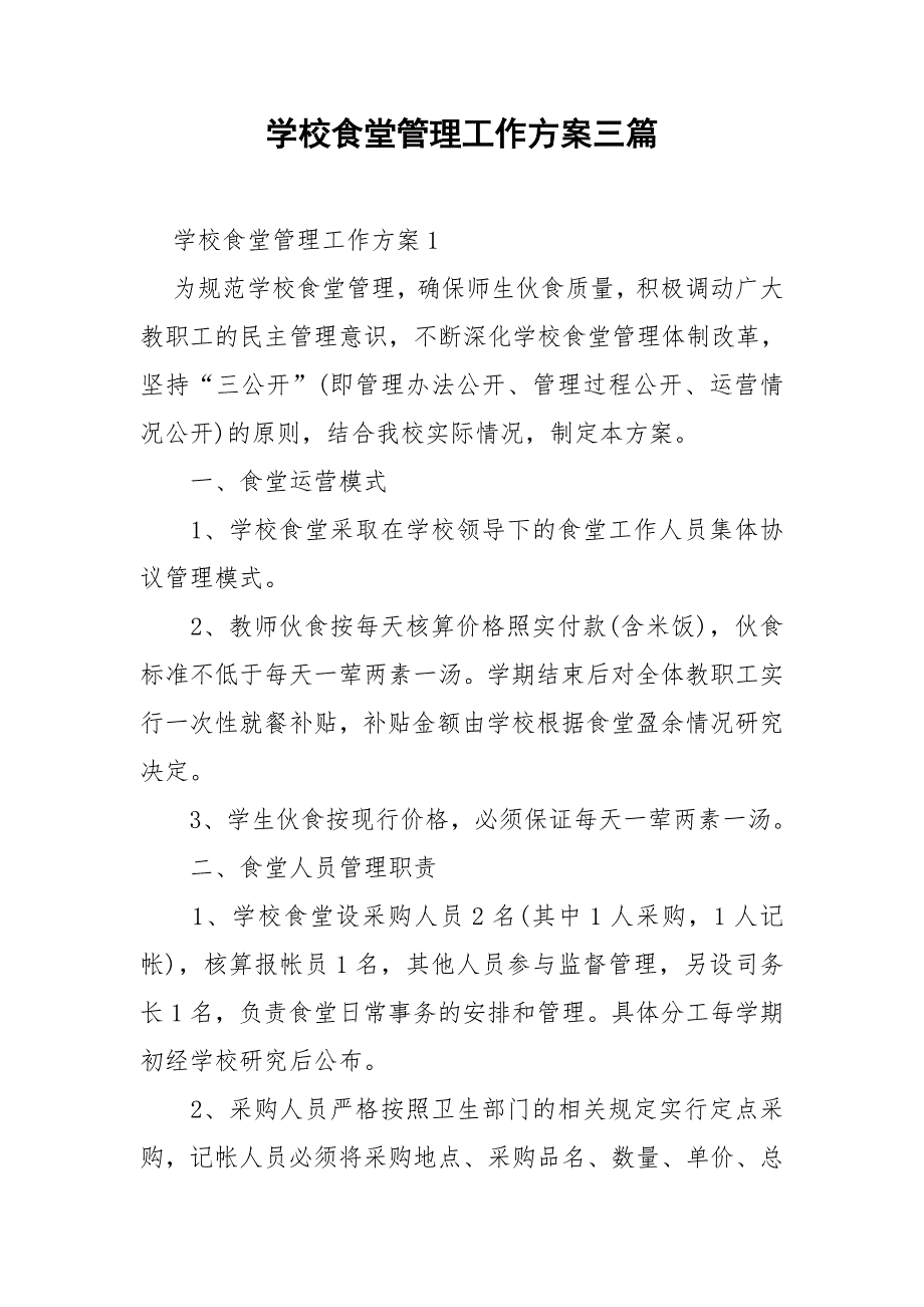 学校食堂管理工作方案三篇.doc_第1页