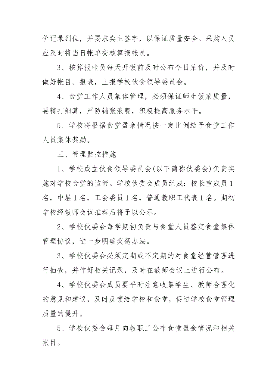 学校食堂管理工作方案三篇.doc_第2页