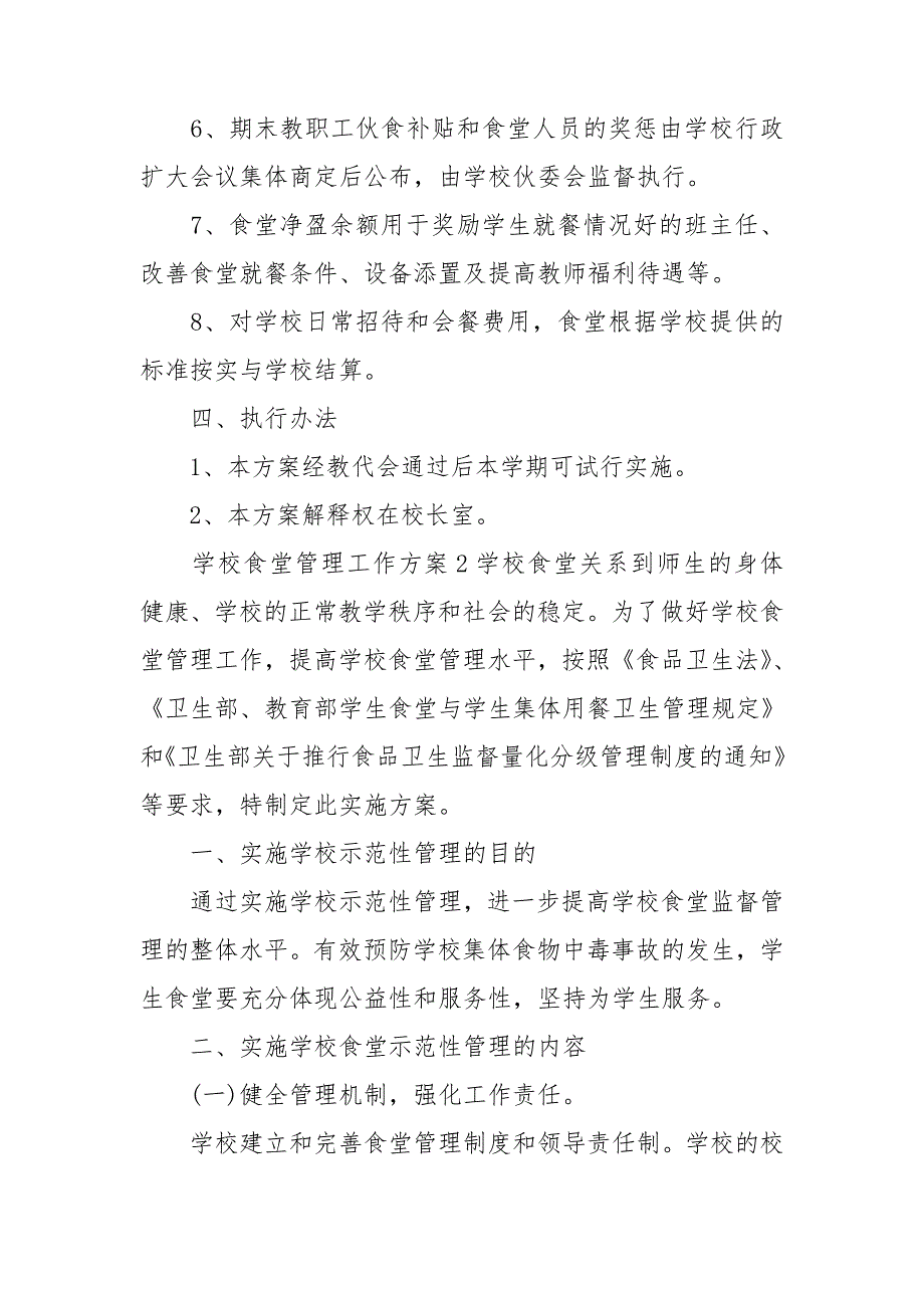 学校食堂管理工作方案三篇.doc_第3页