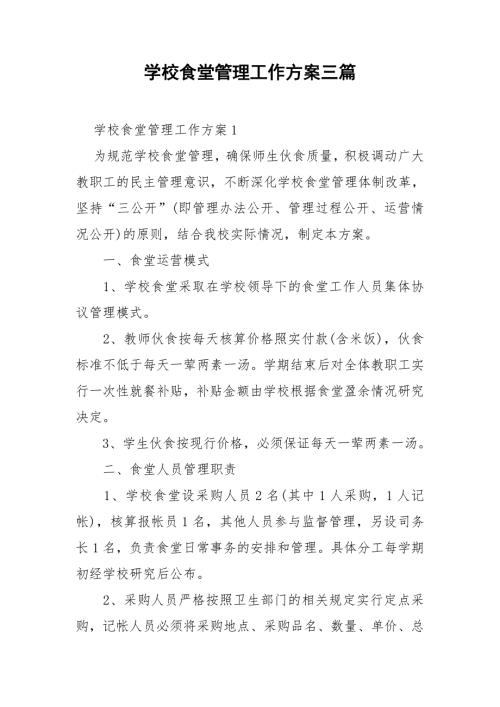 学校食堂管理工作方案三篇.doc