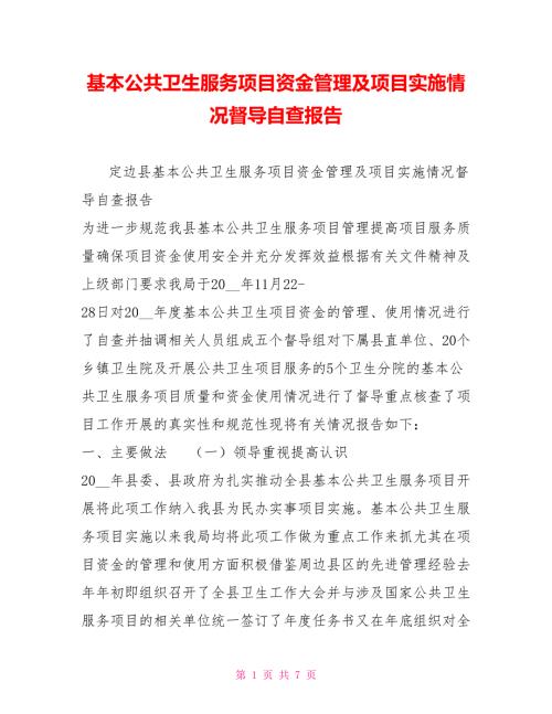 基本公共卫生服务项目资金管理及项目实施情况督导自查报告.doc
