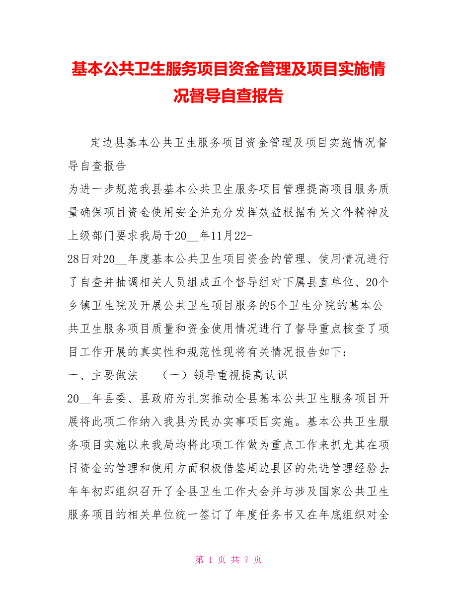 基本公共卫生服务项目资金管理及项目实施情况督导自查报告.doc_第1页
