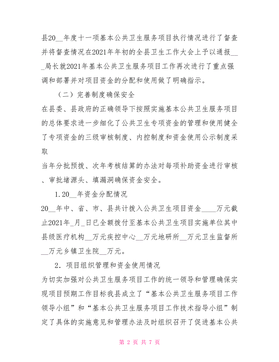 基本公共卫生服务项目资金管理及项目实施情况督导自查报告.doc_第2页