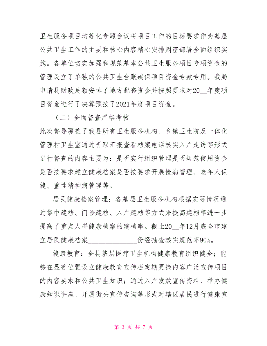基本公共卫生服务项目资金管理及项目实施情况督导自查报告.doc_第3页