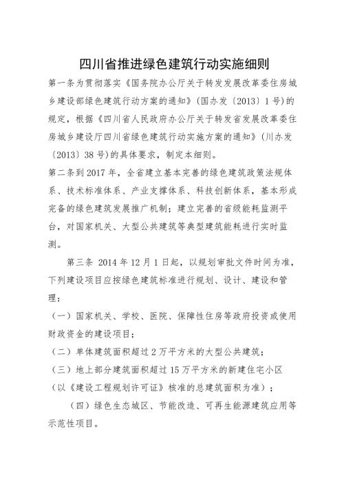 四川推进绿色建筑行动实施细则.doc