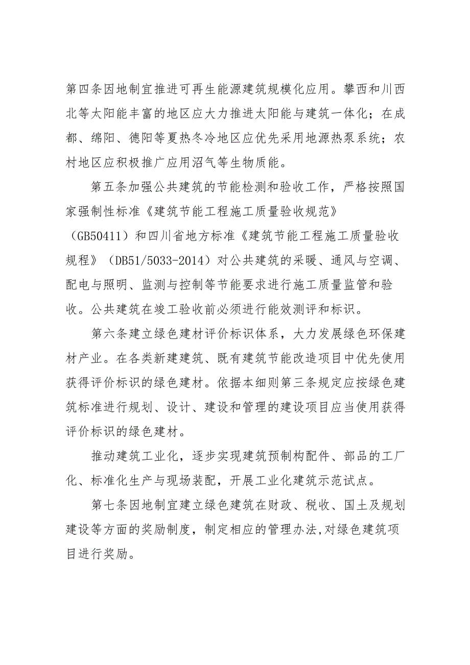 四川推进绿色建筑行动实施细则.doc_第2页