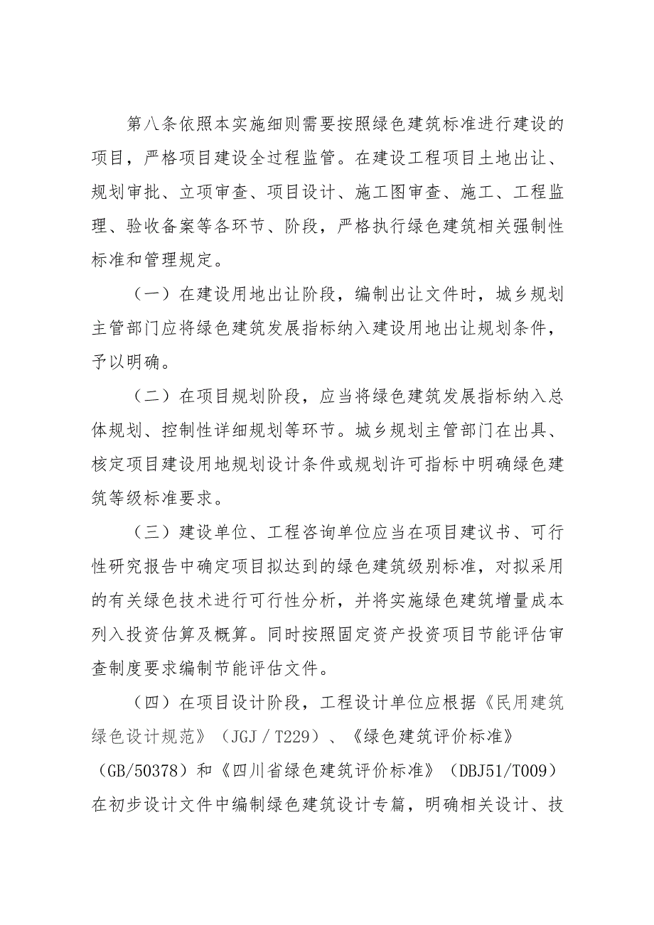 四川推进绿色建筑行动实施细则.doc_第3页