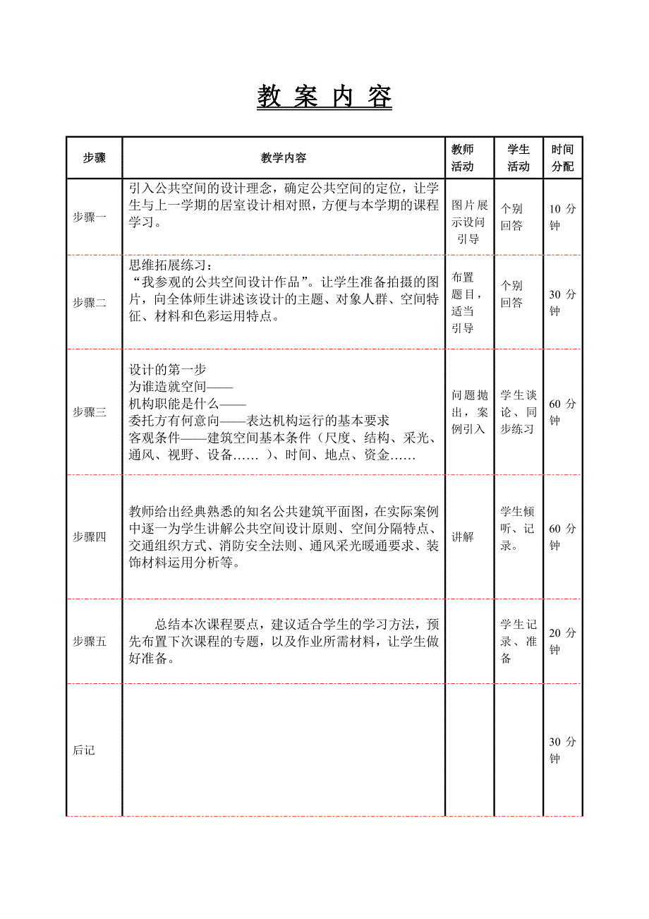 公共空间设计教案专题.doc_第3页