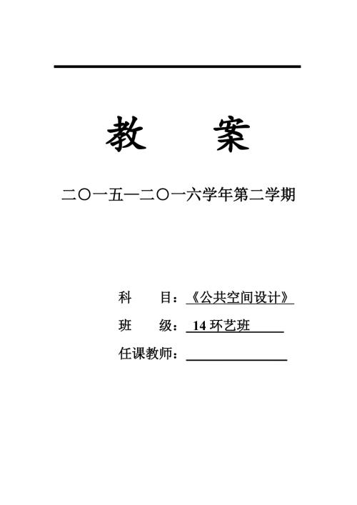 公共空间设计教案专题.doc