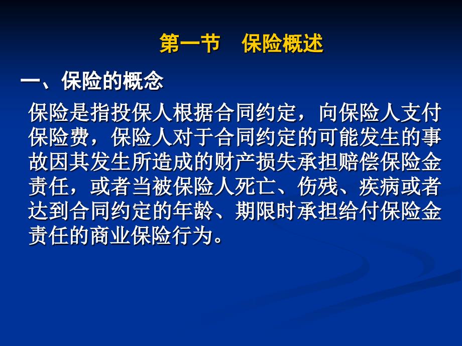 保险法课件.PPT_第2页