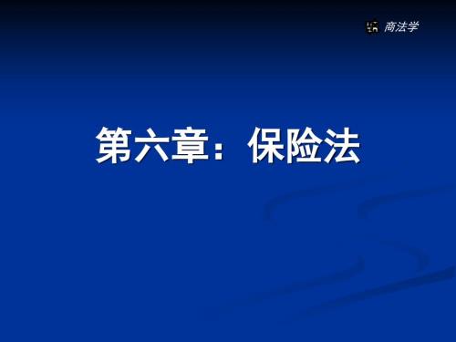 保险法课件.PPT