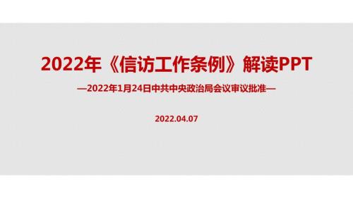 信访工作条例对比PPT.ppt