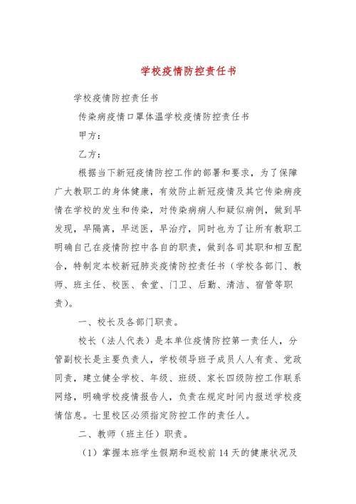 学校疫情防控责任书.docx