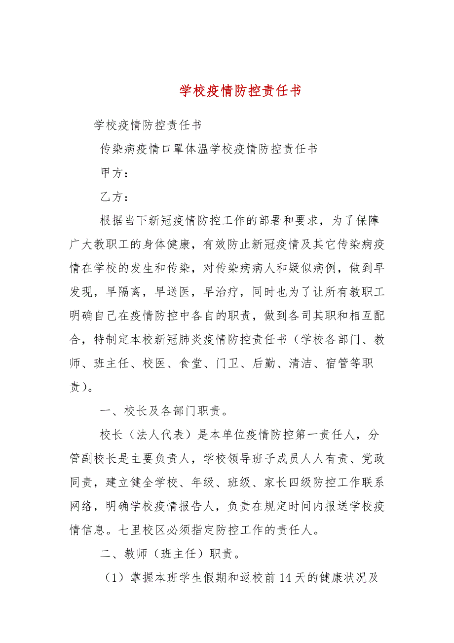 学校疫情防控责任书.docx_第1页