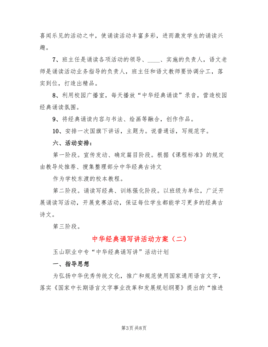 中华经典诵写讲活动方案3篇.doc_第3页