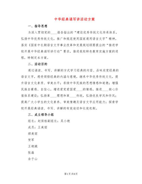中华经典诵写讲活动方案3篇.doc