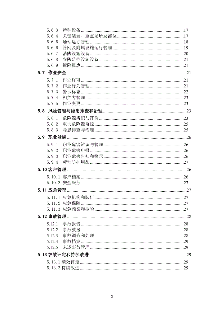 城镇燃气经营企业安全标准化规范详细解读.doc_第2页