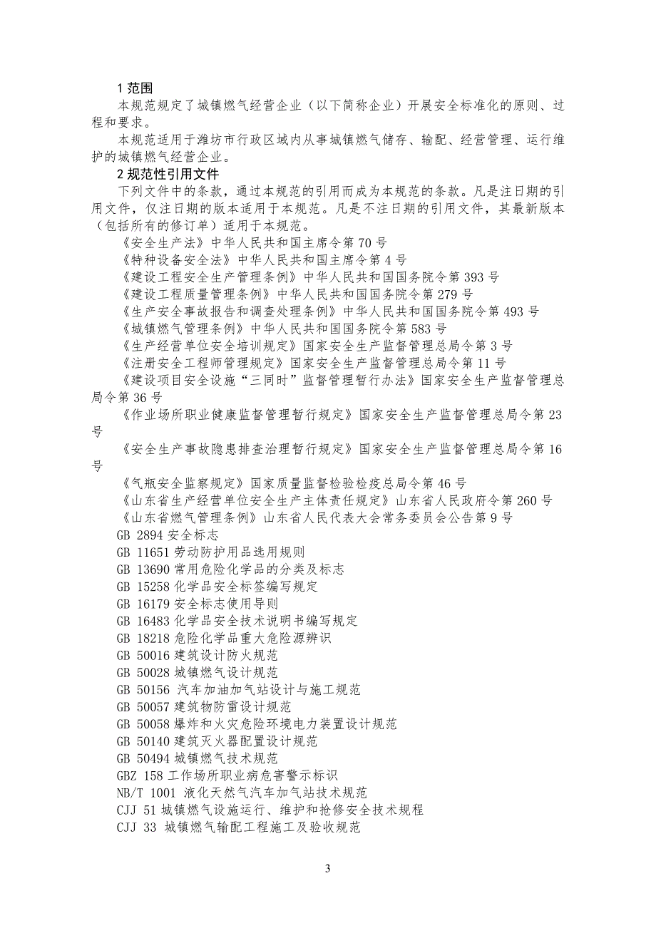 城镇燃气经营企业安全标准化规范详细解读.doc_第3页