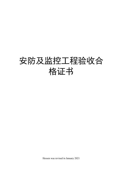 安防及监控工程验收合格证书.docx