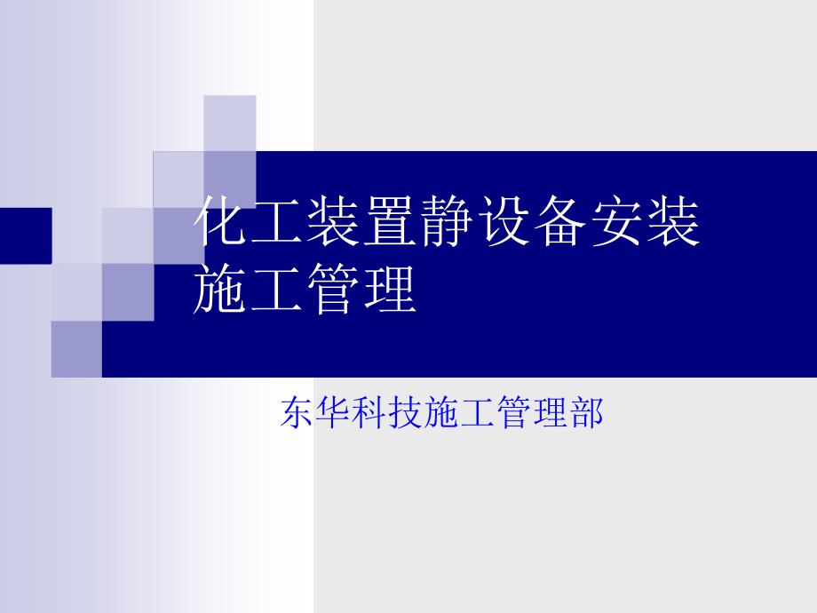 化工装置静设备安装施工管理.ppt_第1页