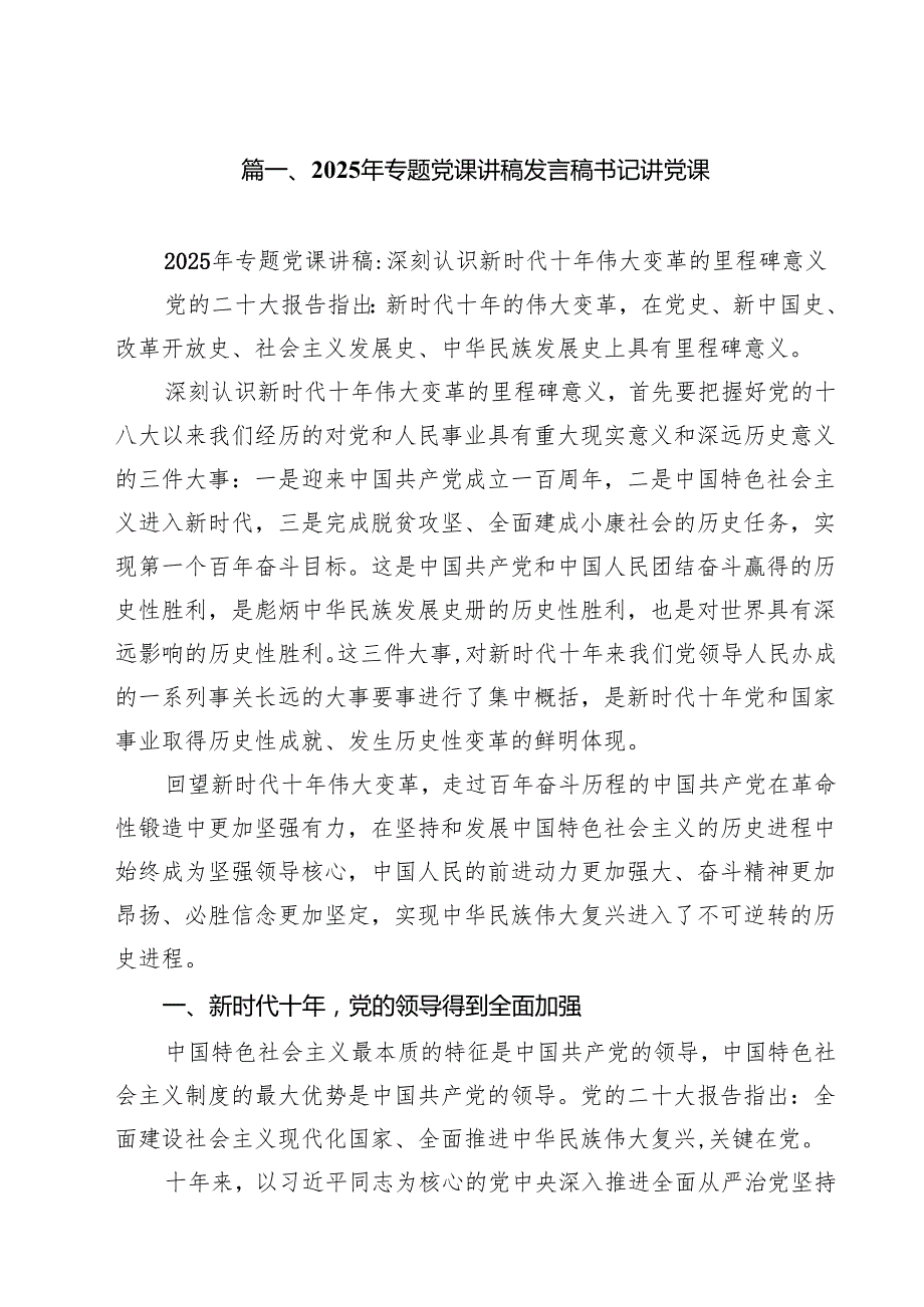 2025年专题党课讲稿发言稿书记讲党课（共10篇）汇编.docx_第2页