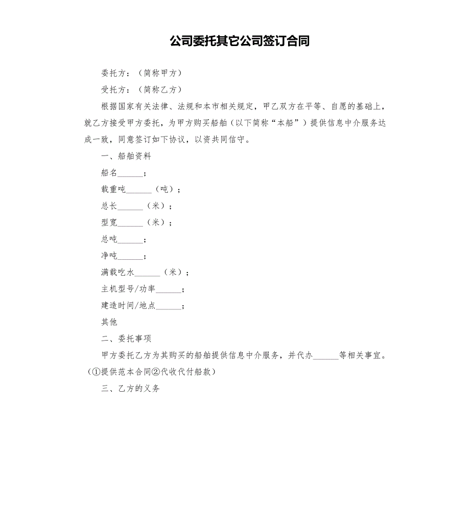 公司委托其它公司签订合同.docx_第1页
