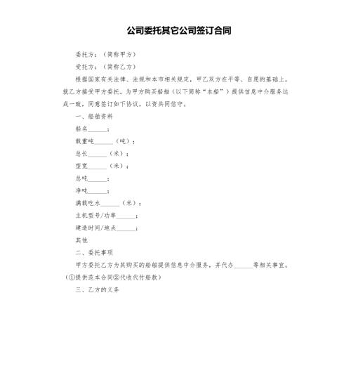 公司委托其它公司签订合同.docx