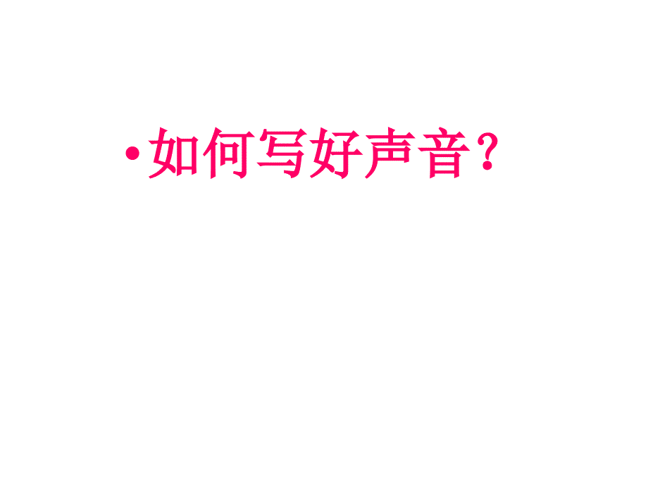 如何描写声音PPT课件.ppt_第1页