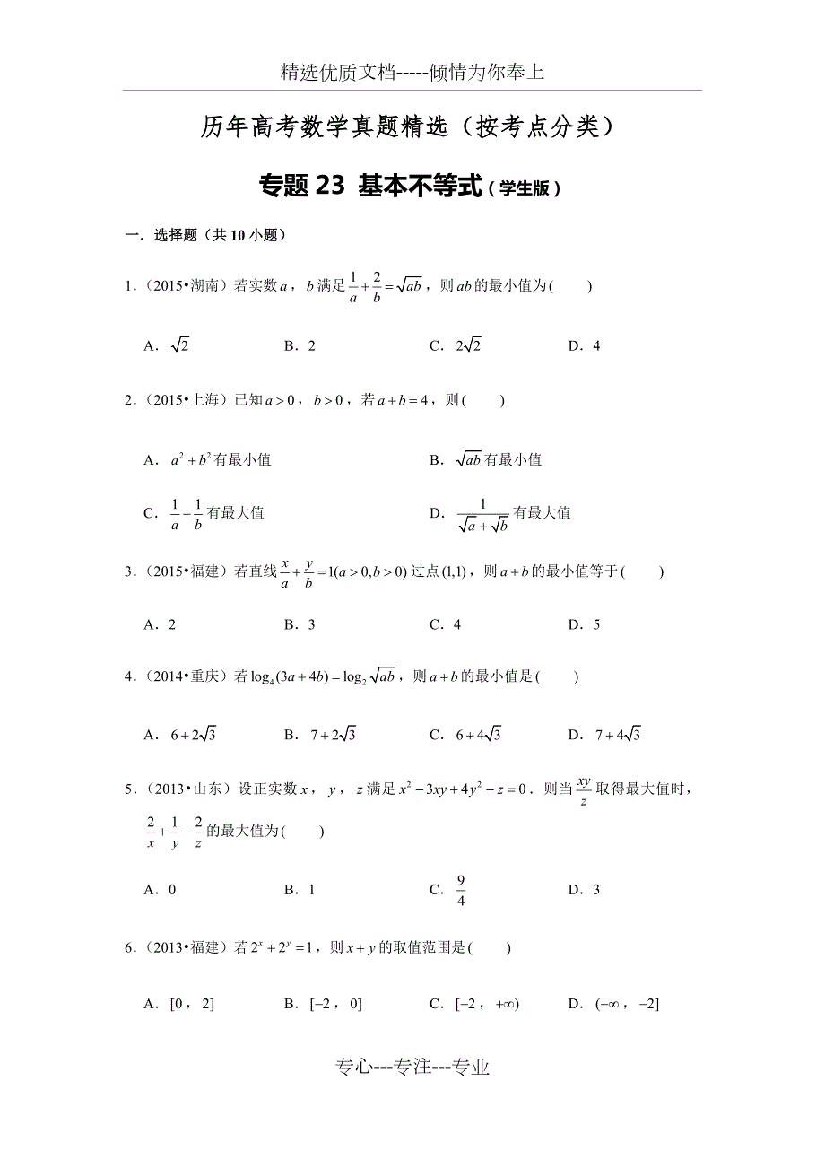 历年高考数学真题精选23基本不等式共13页.docx_第1页
