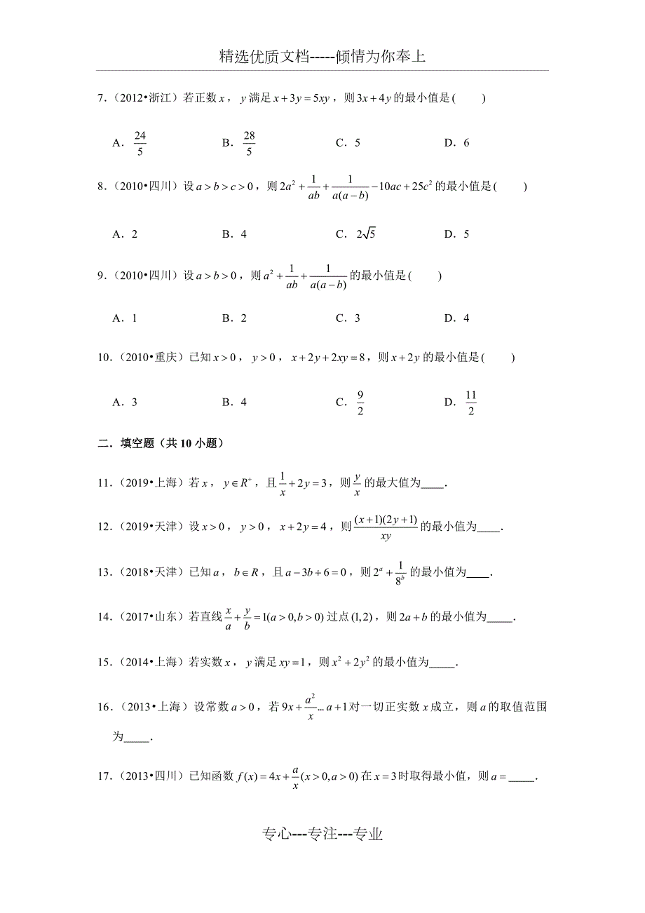 历年高考数学真题精选23基本不等式共13页.docx_第2页